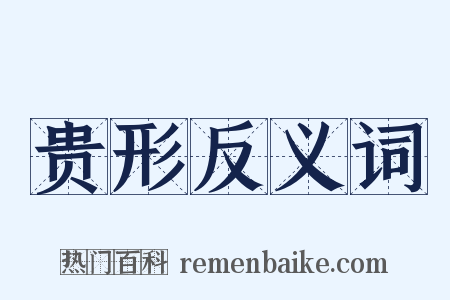 贵形反义词是什么意思的图片